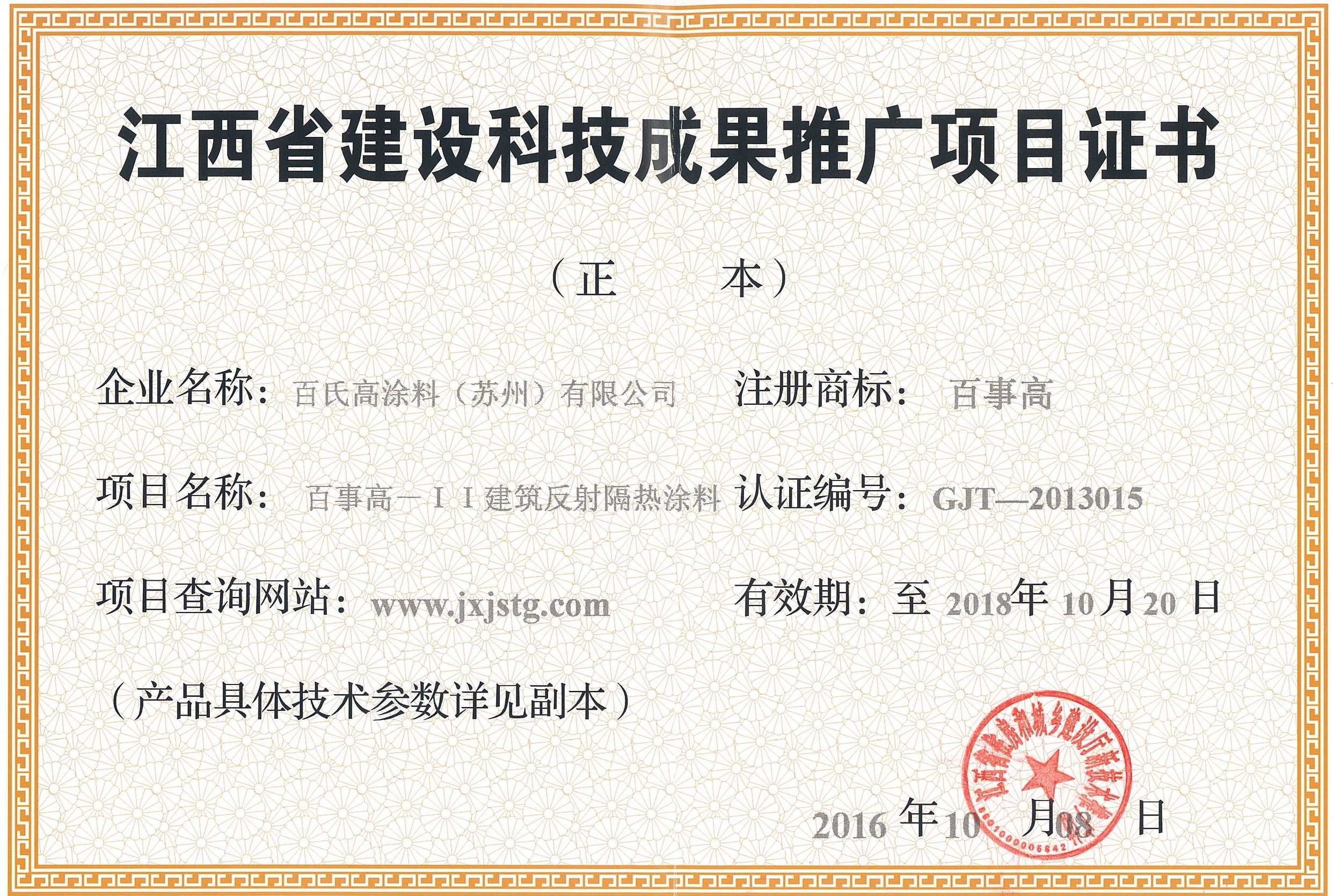 江西省建设科技成果推广项目证书
