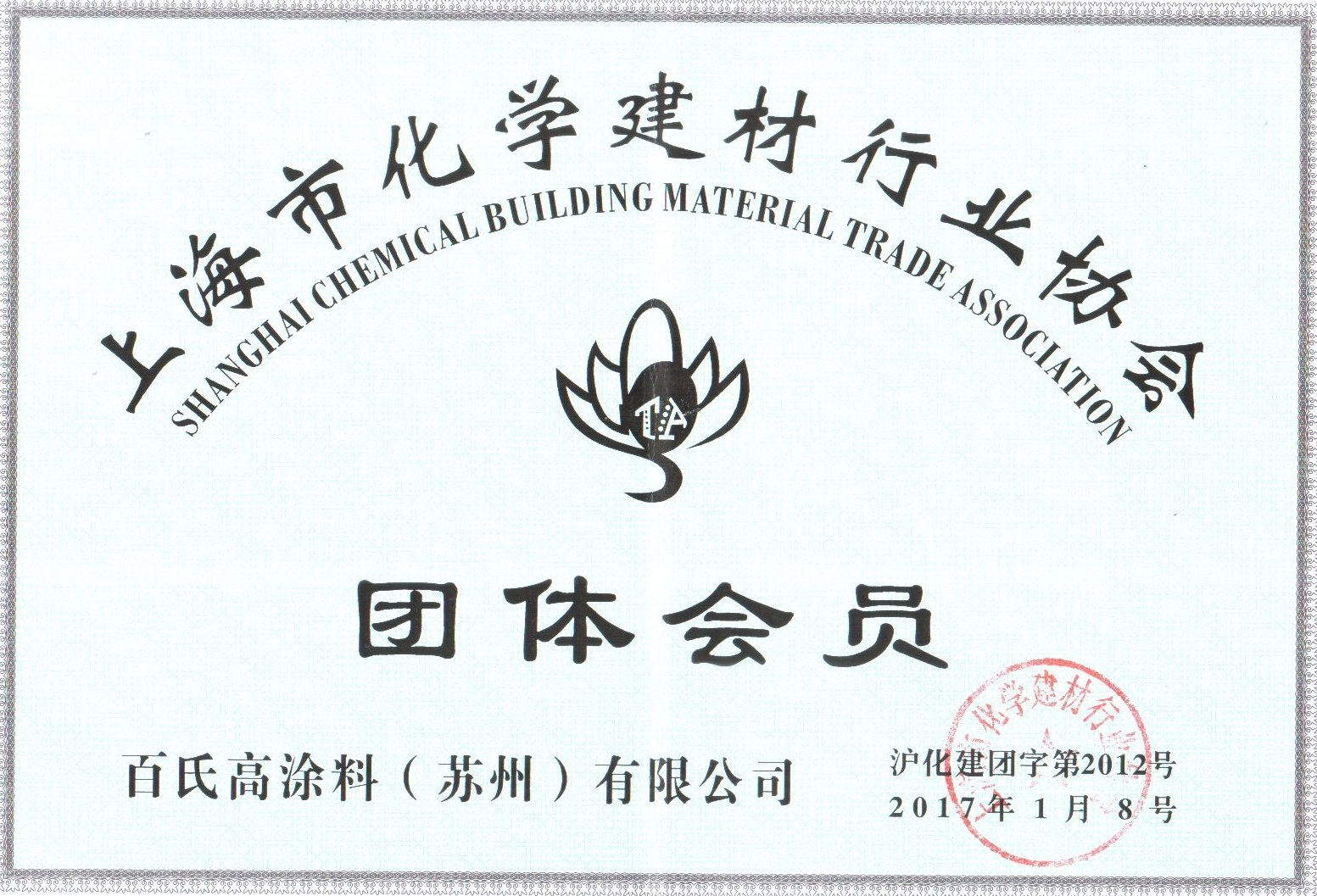 上海化学建材协会会员