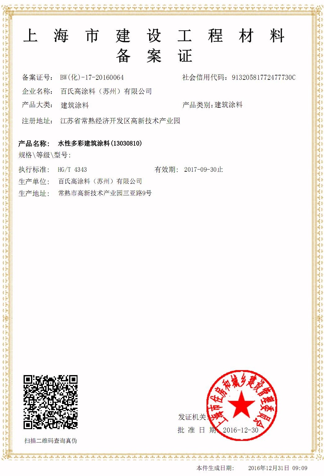 上海建设工程材料备案证